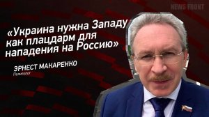 "Украина нужна Западу как плацдарм для нападения на Россию" - Эрнест Макаренко