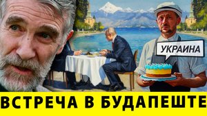 Встреча в Будапеште! Это конец войны? | Реймонд Макговерн