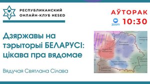 Дзяржавы на тэрыторыі Беларусі. Вядучая Святлана Сілава 21.10.2025