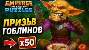 ПРИЗЫВ ГОБЛИНОВ X50 ( ЧЕМ РАДУЮТ ФИННЫ 🤔🤔) #empiresandpuzzles #империяпазлов #games #гоблины #wtf
