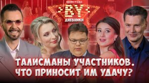 ✨🔮В какие приметы верят участники шоу "ФАКТОР. BY"? | Дневники ФАКТОР.BY | 5 сезон