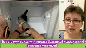 Вот это муж психанул - порезал болгаркой холодильник. Но виновата я! Ну и вопросы вы мне задаёте!