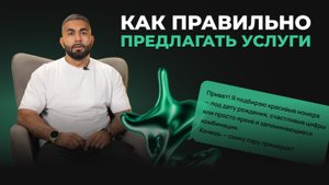 Модуль 7. Урок 1. Как правильно предлагать услуги