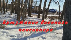 Брюзжание военного пенсионера