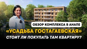 Полный обзор ЖК «Усадьба Гостагаевская» в Анапе