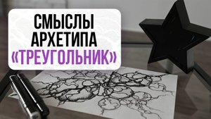 Что значит Треугольник в Нейрографике? | Нейрографика с Оксаной Авдеевой