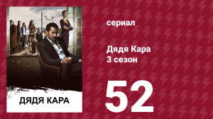 Дядя Кара 3 сезон 52 серия (сериал, 2014)