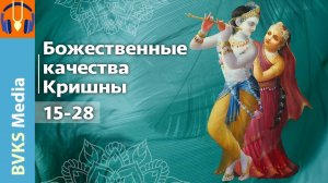 Божественные качества Кришны, 15-28 — Бхакти Викаша Свами