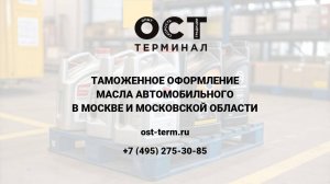 Таможенное оформление автомобильного масла