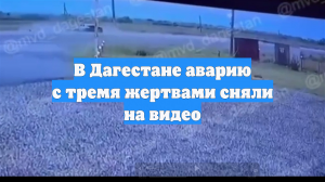 В Дагестане аварию с тремя жертвами сняли на видео