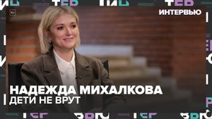 Надежда Михалкова: дети не врут — как изменился зритель и зачем Волк рассказал сказку