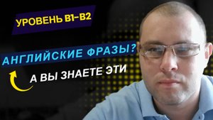 Я РЕКОМЕНДУЮ выучить эти АНГЛИЙСКИЕ фразы (уровень B1-B2)