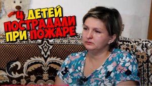5 ДЕТЕЙ И ПЕПЕЛ ВМЕСТО ДОМА…