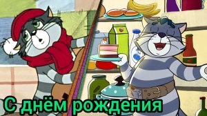 С Днём Рождения Музыкальная открытка Мультфильм кот матроскин