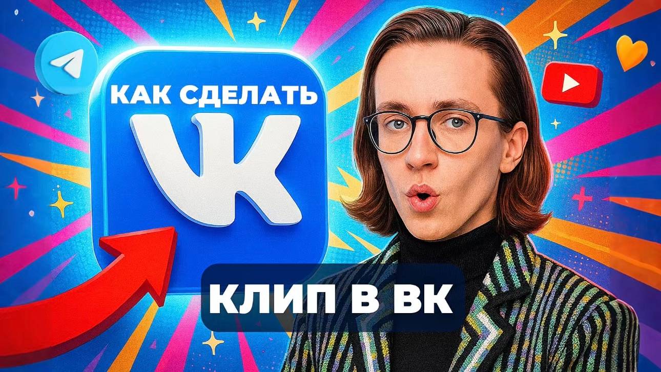 Как сделать клип в вк? смотреть онлайн