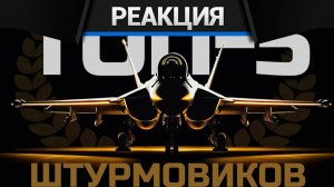 Реакция CrewGTW на Я ШТУРМИЛ на ВСЕХ ТОП-САМОЛЕТАХ в WAR THUNDER и Это мой Список 5-и ЛУЧШИХ