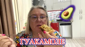 ГОТОВЛЮ МЕКСИКАНСКУЮ ЗАКУСКУ