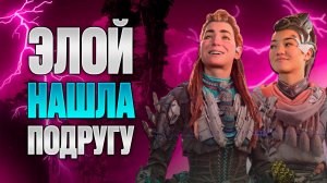 Horizon Пылающие берега — кто их попутал?
