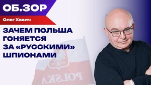 Шпиономания на марше: как Польша «гоняется» за обладателями российских паспортов