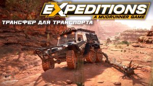 Expeditions: A MudRunner Game. Трансфер для транспорта. Вновь.