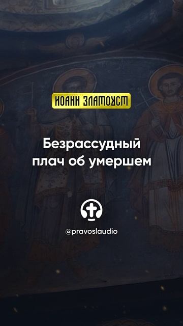 31 01 Безрассудный плач об умершем — Иоанн Златоуст, Беседы на Евангелие от Матфея смотреть онлайн