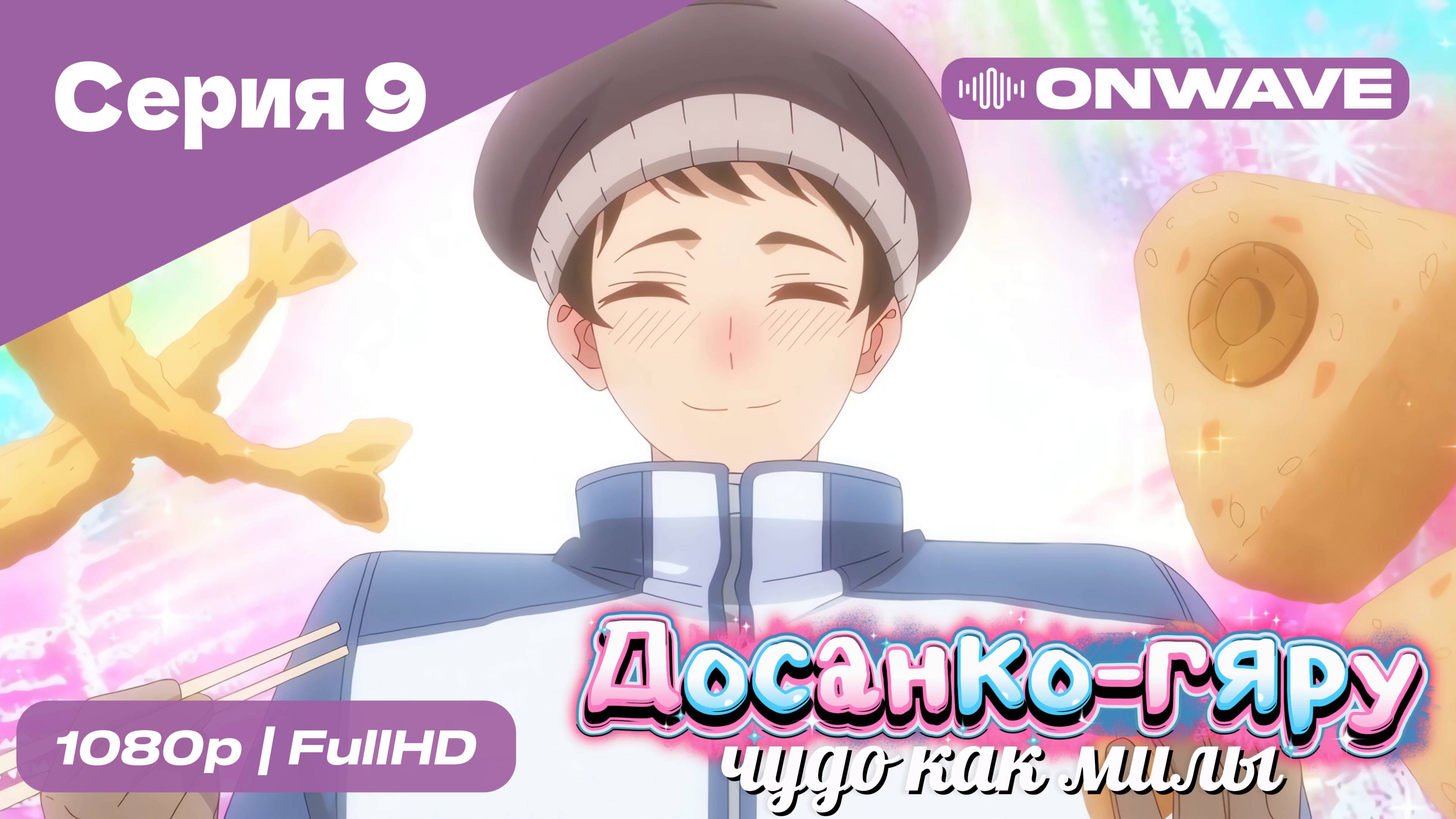 Досанко-гяру чудо как милы - 9 Серия  [OnWave]