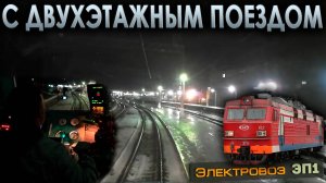 Мой первый опыт с двухэтажным поездом 🚉 На электровозе ЭП1