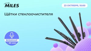 Вебинар, посвященный щёткам стеклоочистителя MILES