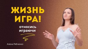 Реализация в легкости. Жизнь - это серьезно, но не очень