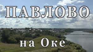 Павлово на  Оке. 2025г.