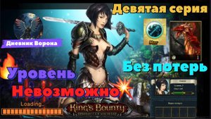 King’s Bounty: Принцесса в доспехах сложность "невозможно и без потерь" девятая серия