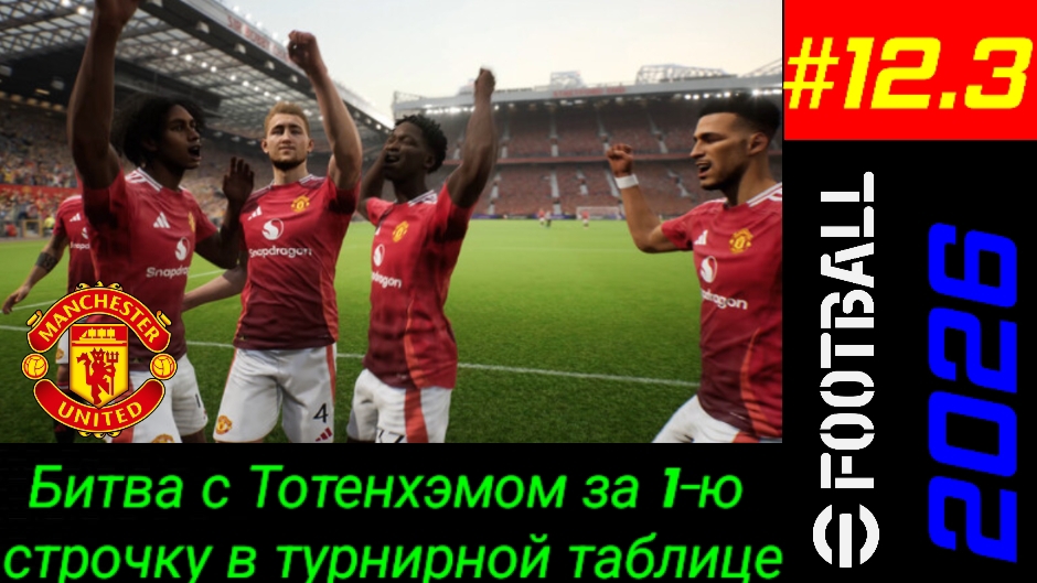 Efootball 2026/Карьера за Манчестер Юнайтед/Выпуск #12.3