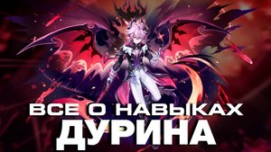 ОБЗОР ГЕЙМПЛЕЯ ДУРИНА - ПОЛНЫЙ РАЗБОР! Геймплей | Навыки | Созвездия | GENSHIN IMPACT |