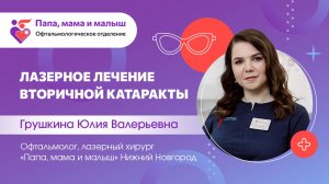 Лазерное лечение вторичной катаракты