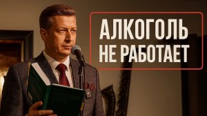 Алкоголь не работает