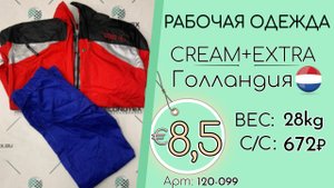 Продано! 120-099 #2996 Рабочая одежда Крем+Экстра Всесезон Голландия