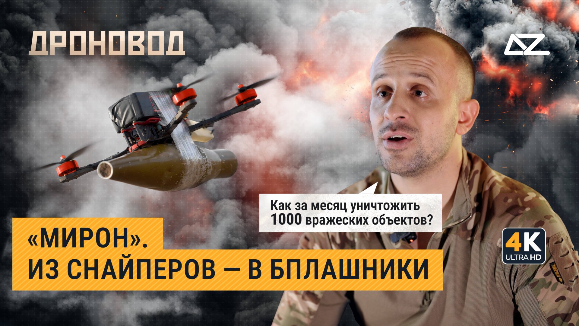 Дроновод | Мирон| Как за месяц уничтожить 1000 вражеских объектов?