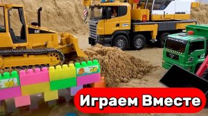 МУЛЬТИКИ ПРО МАШИНКИ И КОНСТРУКТОР ДЛЯ ДЕТЕЙ 🚗 ИГРАЕМ ВМЕСТЕ В СТРОИТЕЛЬНЫЕ МАШИНКИ