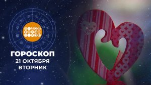 Гороскоп на 21 октября для всех знаков зодиака