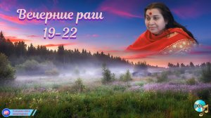 «ЗАКАТ» часть1 19;00-22;00 раги