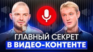 Главный секрет видео-контента | Как улучшить голос и речь для видео