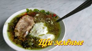 Щи зелёные. Как из печки у бабушки.