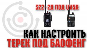 Как настроить "Терек 322-2д" на "Baofeng UV5R".