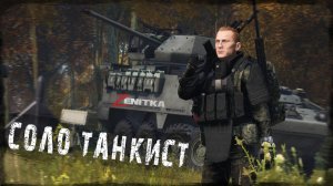 #2 Соло Танкист | DayZ | Сервер Zenitka PVP2 |  #survival  #dayz #pvp #military