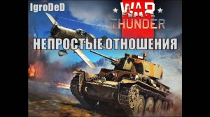 8 ЛЕТ С WAR THUNDER... РАДИ ЧЕГО?