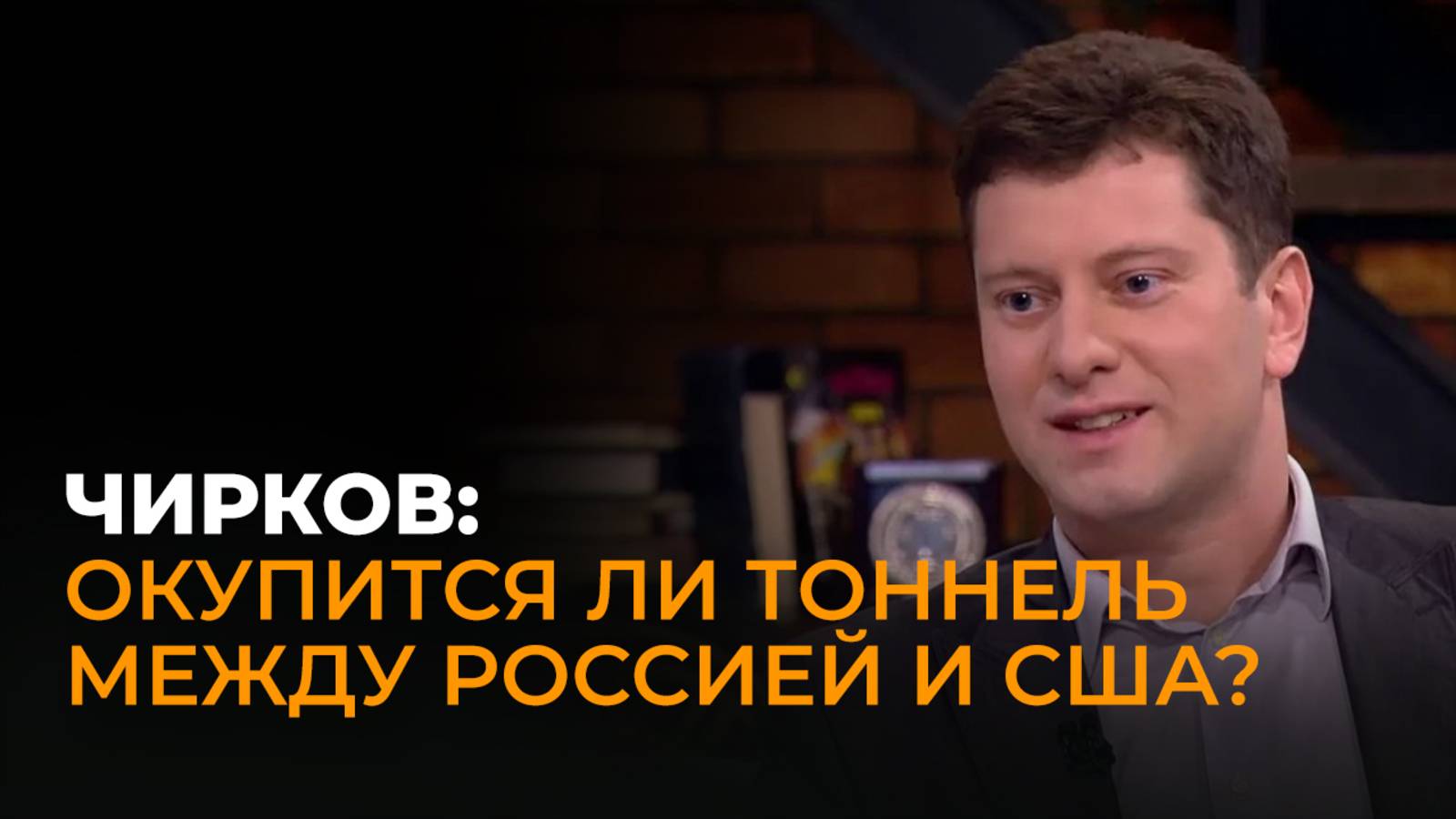 Экономист Чирков: тоннель на Аляску, девальвация гривны и проблемы Европы