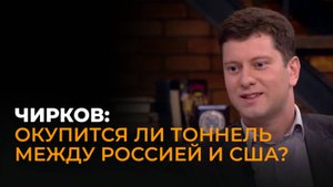 Экономист Чирков: тоннель на Аляску, девальвация гривны и проблемы Европы