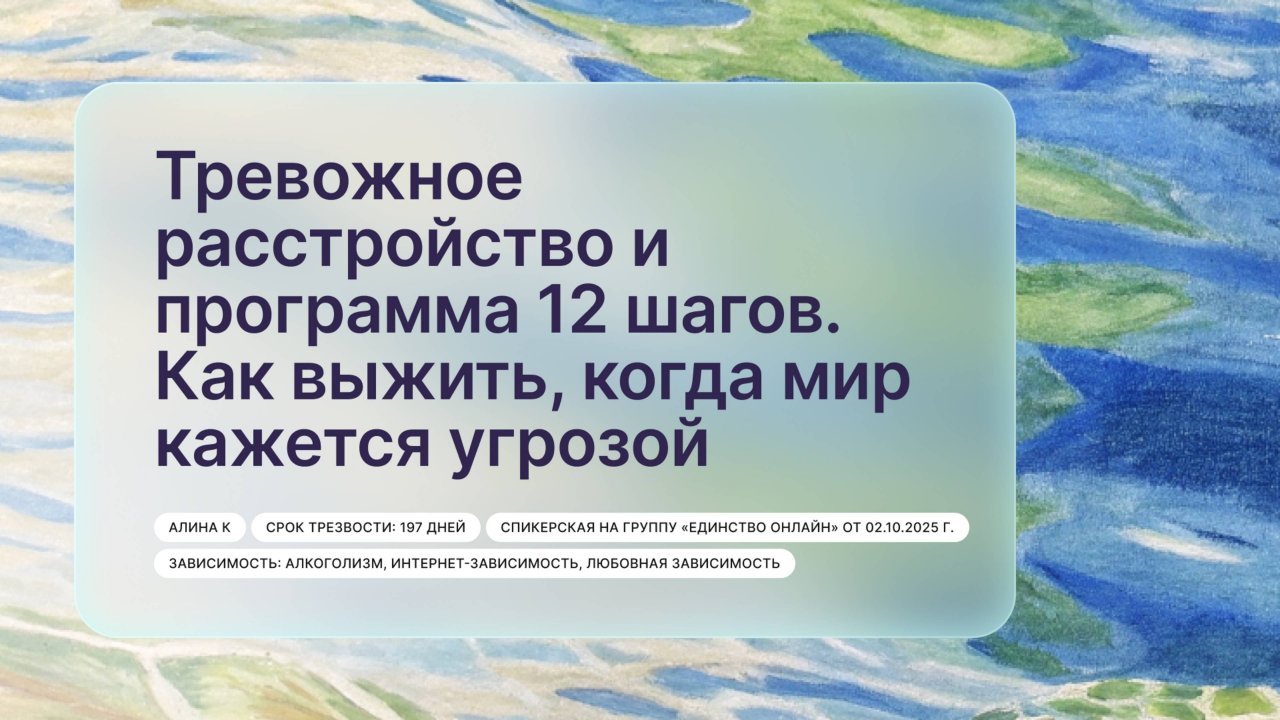 «Тревожное расстройство и программа 12 шагов. Как выжить, когда мир кажется угрозой», Алина К