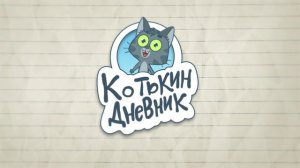 Котькин дневник, или Как я стал домашним котом