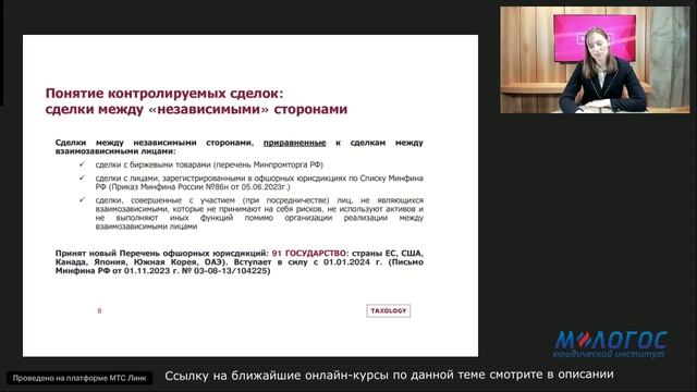 Налоговый контроль цен в сделках: последние изменения по ТЦО лекция Любови Старженецкой